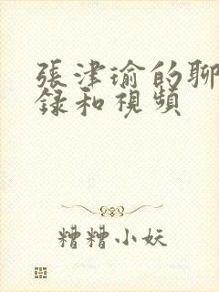 张津瑜的聊天记录和视频