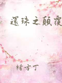 还珠之颠覆香妃