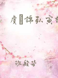 虞娰锦弘寅柳沁