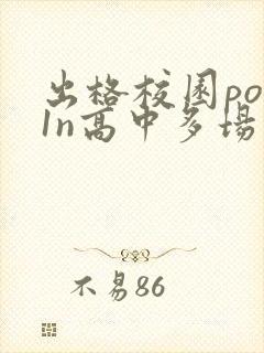 出格校园pop1n高中多场地