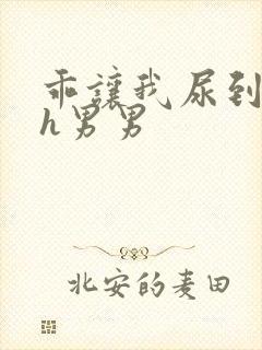 乖让我尿到里面h男男