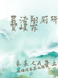 严浩翔厕所顶哭贺峻霖