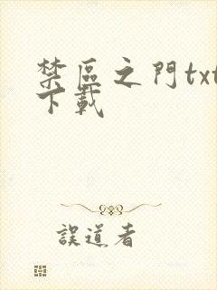 禁区之门txt下载