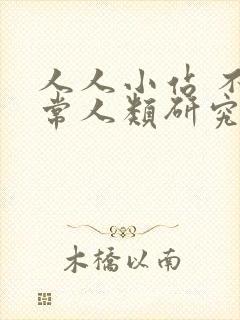 人人小站 不正常人类研究中心