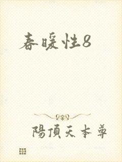 春暖性8