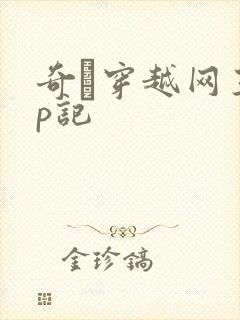 奇犽穿越网王np记