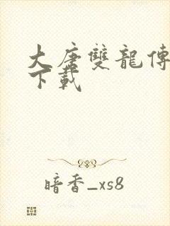 大唐双龙传小说下载