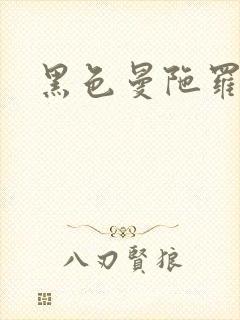 黑色曼陀罗杀手