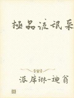 极品流氓采花录