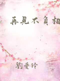 再见不负相思意