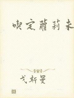 吃定萝莉未婚妻