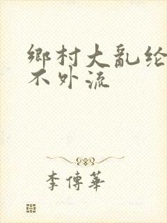 乡村大乱纶肥水不外流