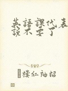 英语课代表哭着说不要了