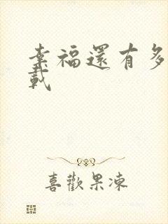 幸福还有多远下载