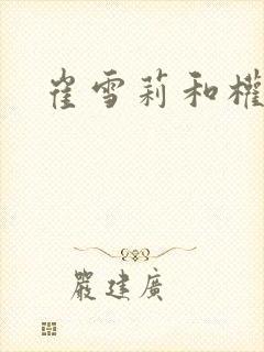 崔雪莉和权志龙