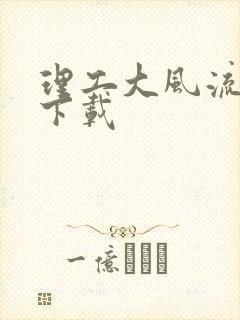 理工大风流往事下载