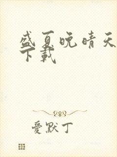 盛夏晚晴天全集下载