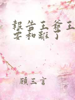 报告王爷王妃又要和离了