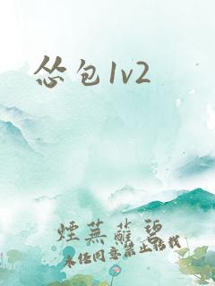 怂包1v2