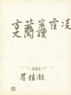 方若宁霍凌霄全文阅读