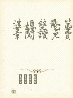 婆媳双飞第90章阅读免费