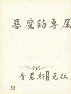 恶魔的专属恋人