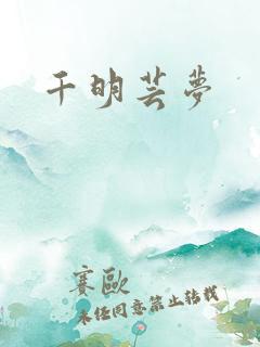 千明芸梦