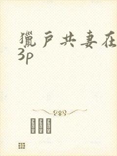 猎户共妻在圆房3p