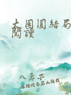 大团圆结局全文阅读
