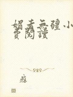 媚者无疆小说免费阅读