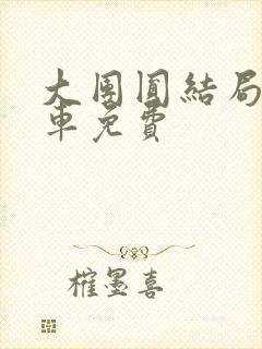 大团圆结局公交车免费