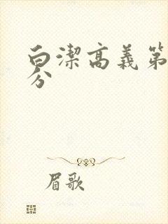 白洁高义第7部分