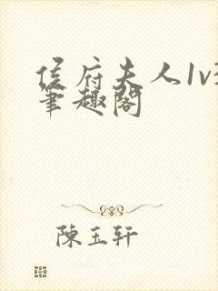 侯府夫人1v3笔趣阁