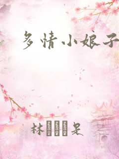 多情小娘子