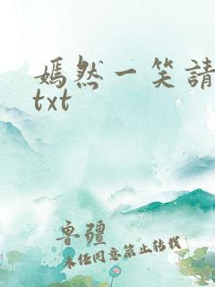 嫣然一笑请上勾txt