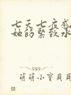 七天七夜感受到她的紧致水润