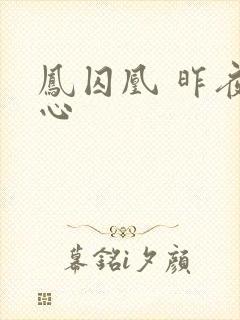 凤囚凰 昨夜莲心