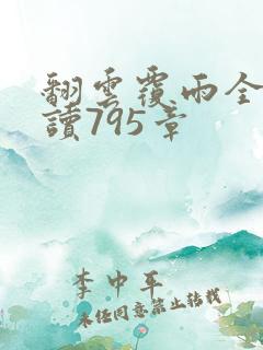 翻云覆雨全文阅读795章