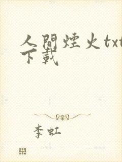 人间烟火txt下载