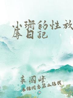 小珊的性放荡羞辱日记