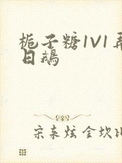 栀子糖1V1弄日鹅