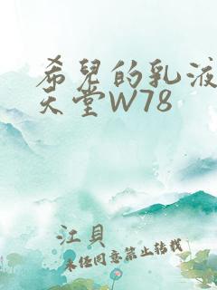 希儿的乳液狂飙天堂W78