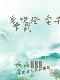 鬼吹灯 电子书 下载