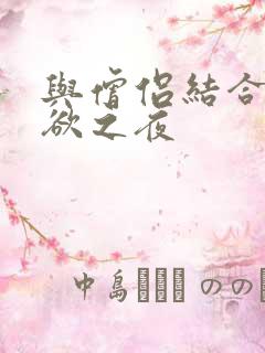 与僧侣结合的色欲之夜