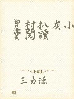 农村扒灰小说免费阅读