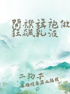 开襟旗袍做运动狂飙乳液