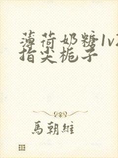 薄荷奶糖1v2指尖栀子