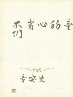 不省心的童养夫们