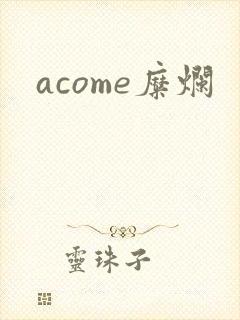 acome糜烂