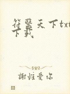 符医天下txt下载